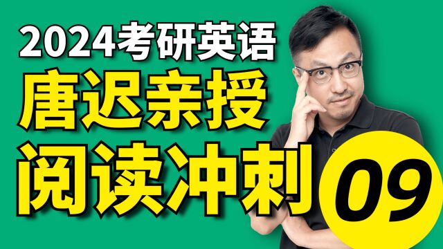 2024考研英语唐迟阅读冲刺串讲课程09【冲刺抢分】文都考研