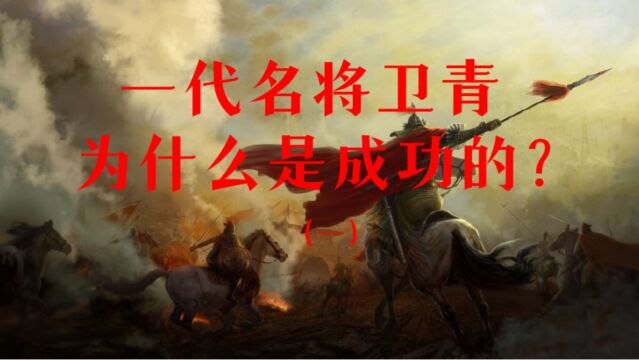 一代名将卫青为什么是成功的?(一)