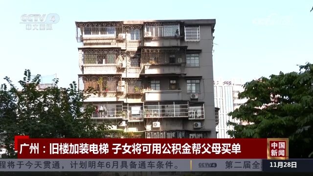 广州:旧楼加装电梯 子女将可用公积金帮父母买单