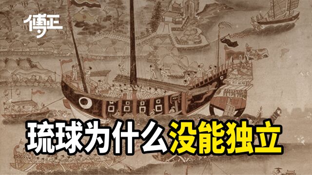 琉球文化更接近中国,为什么会被日本吞并?