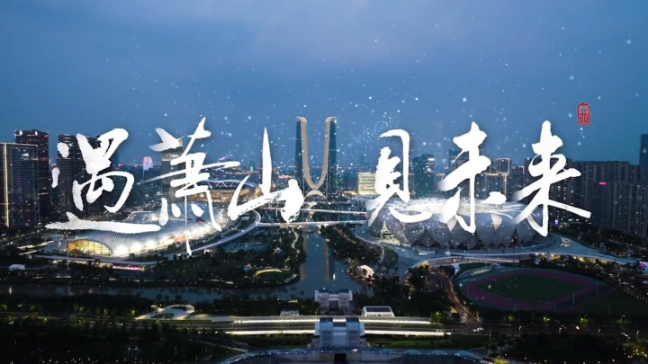 萧山官方宣传片《遇萧山 见未来》正式发布