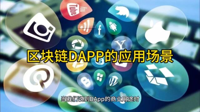 区块链DAPP的应用场景 DAPP技术开发