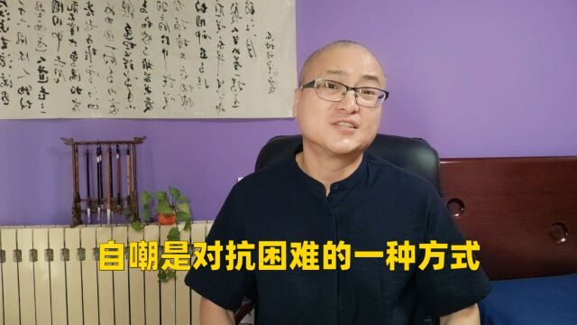 自嘲是对抗困难的一种方式