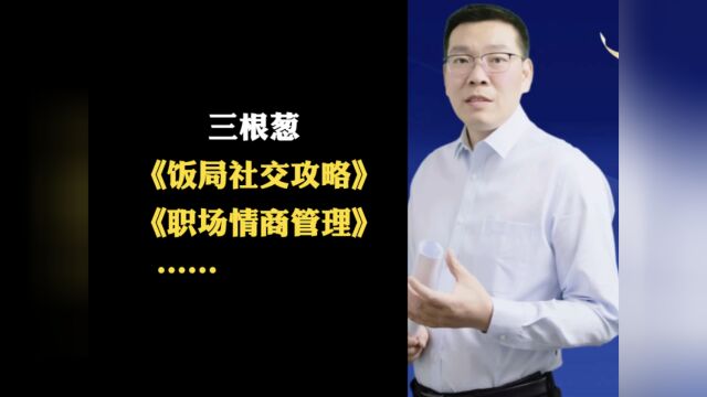 三根葱:饭局社交攻略、职场情商管理等视频课程