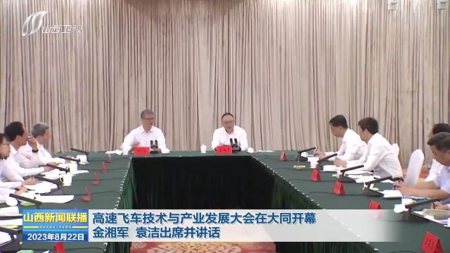 高速飞车技术与产业发展大会在大同开幕