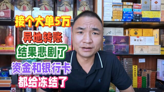 教训!5万大单,资金和银行卡被冻结,生意难做异地转账需谨慎