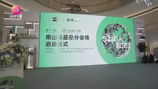 赋能产业高质量发展!南山工业设计大展启动