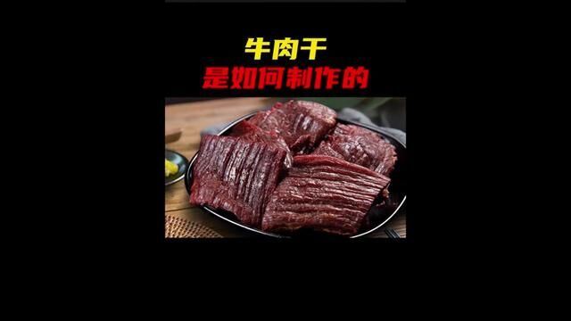 牛肉干真的是牛肉制作的吗?你们知道牛肉干的制作过程吗?#牛肉干 #制作过程 #涨知识 #科普 #肉干