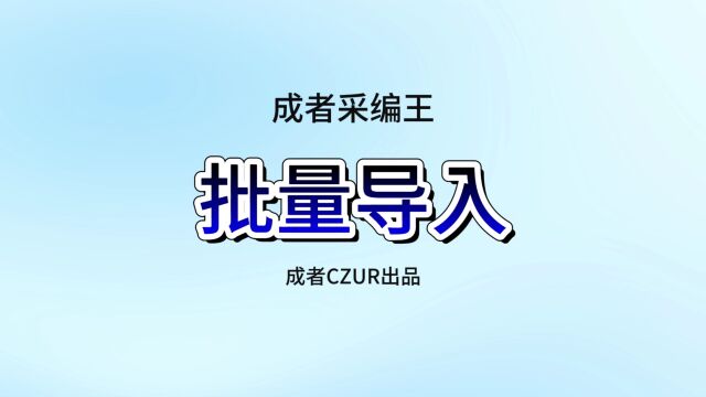 新一代信创影像采编软件:成者采编王之批量导入功能演示