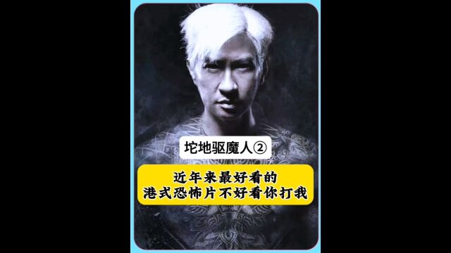 这绝对是近年来最好看的港式恐怖片,坨地驱魔人