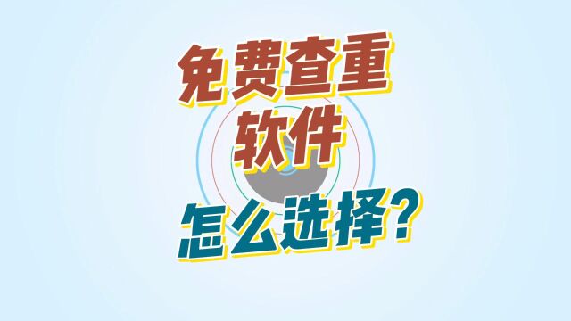 免费查重软件怎么选择?