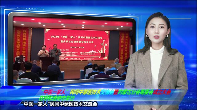 “中医一家人”民间中蒙医技术交流会暨内蒙古分会筹委会成立大会在呼和浩特市隆重举行