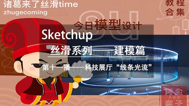 诸葛来了丝滑time:展厅“线条光流”建模案例教程 #su #su建模#su教程#sketchup #sketchup教程