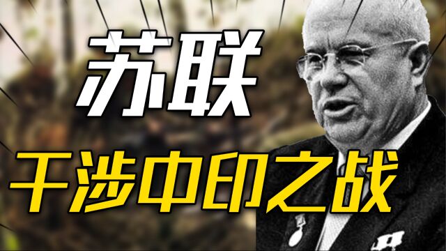 军事威胁、外交胁迫,苏联是怎么干涉中印之战和中越之战的?