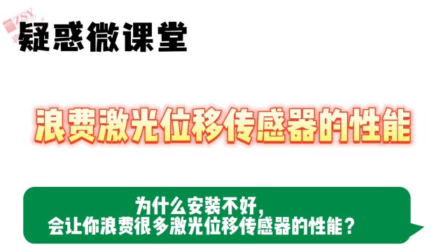 激光传感器应用注意事项为什么安装不好会浪费激光位移传感器性能?——英国真尚有《微课堂》