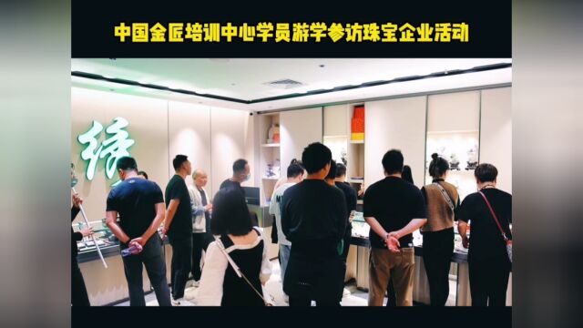 中国金匠培训中心组织学员到友好合作企业进行参观交流学习