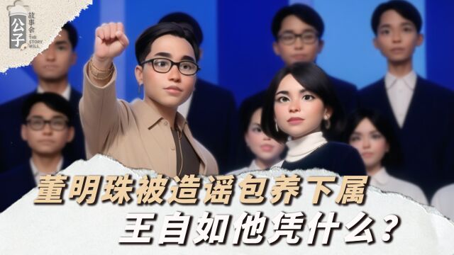 董明珠身陷绯闻风波,王自如“被包养”的背后,真相究竟是什么?