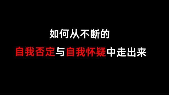 如何从不断的自我否定与自我怀疑中走出来?