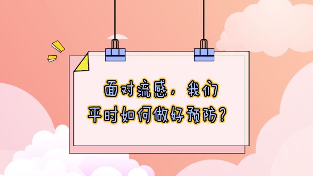 “家有宝贝”该如何应对流感?