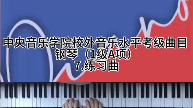 中央音乐学院校外音乐水平考级曲目 钢琴(1级A项)7.练习曲#钢琴 #学琴之路 #成人钢琴 #0基础学钢琴 #今天你练琴了吗