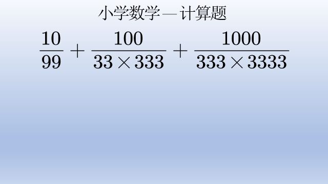 小学六年级数学计算题,发现规律变形拆分