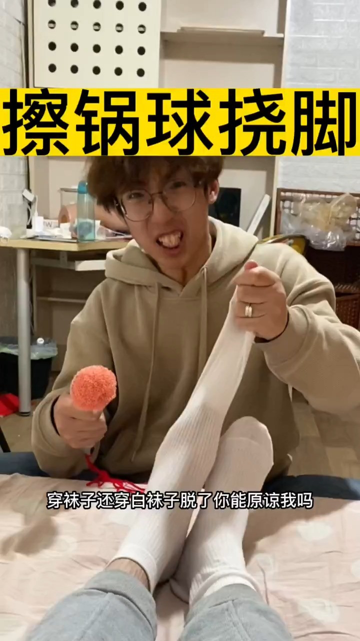 擦锅球挠脚心_腾讯视频
