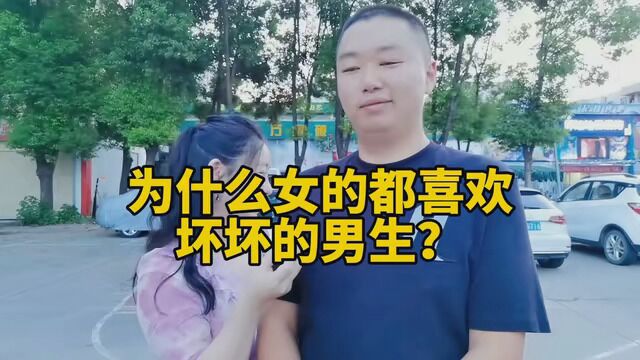 为什么女生都喜欢坏坏的男生?