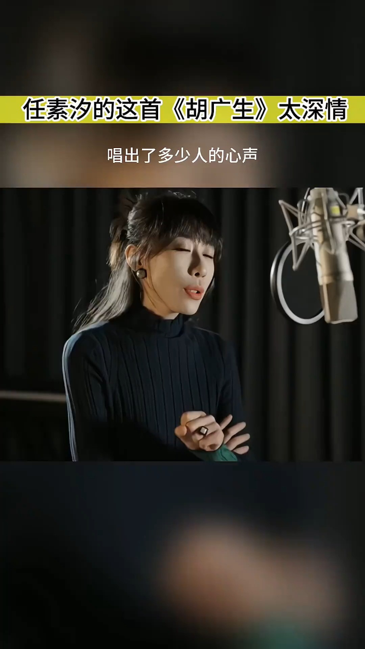 任素汐的这首《胡广生》唱的太深情了 #民谣 #任素汐 #胡广生