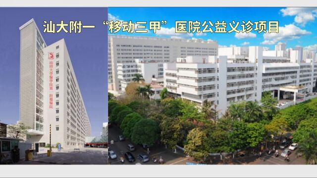 汕头大学医学院第一附属医院“移动三甲”医院公益义诊项目