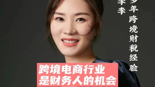 跨境电商行业是财务人的机会