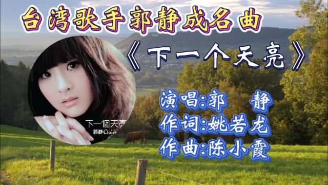 怀旧金曲《下一个天亮》郭静成名曲,婉转走心歌词,悠扬歌词响起勾起满满青春回忆!