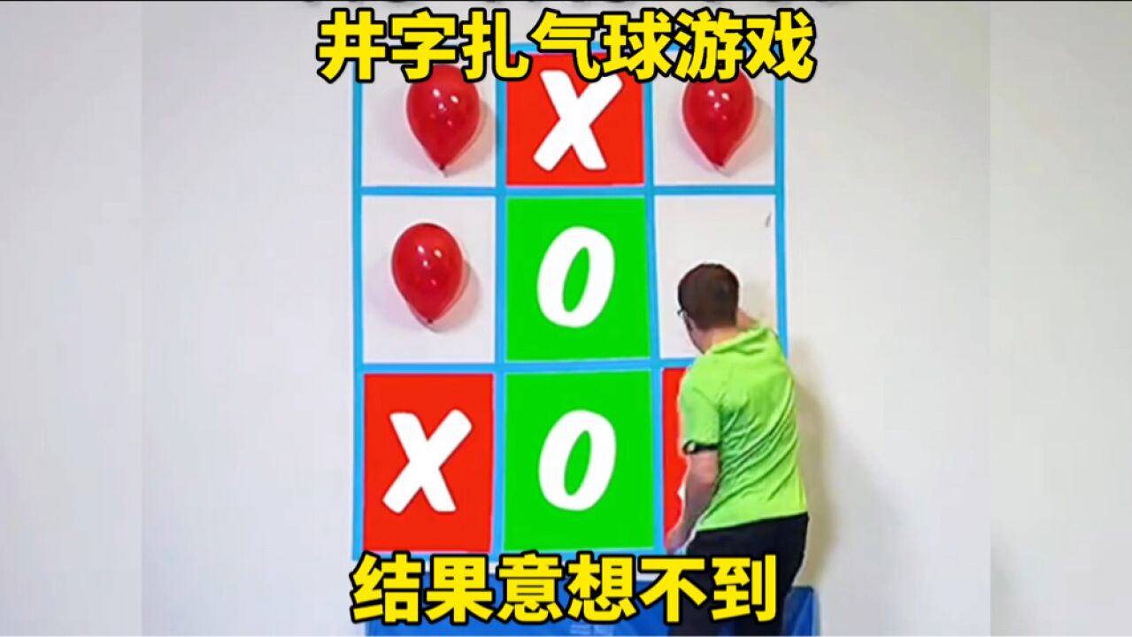 井字扎气球游戏,结果意想不到