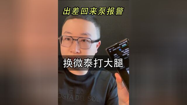 出差回来泵报警换微泰