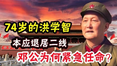 1987年，邓公为何急调74岁的洪学智，让他入职中央军委？