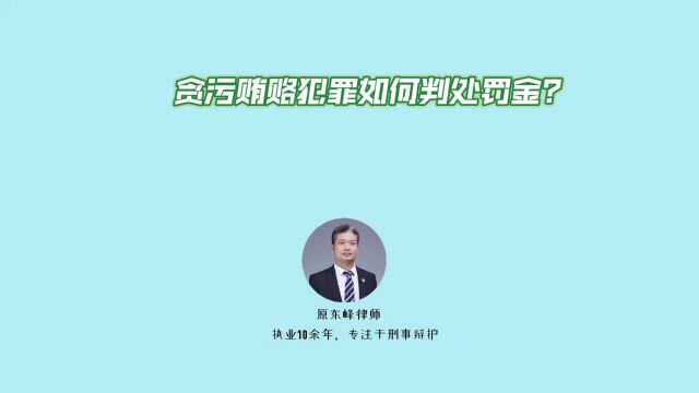 贪污贿赂犯罪如何判处罚金?