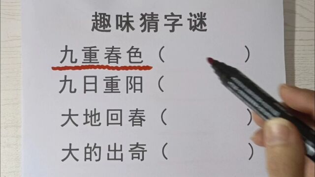 猜字谜,九重春色,九日重阳