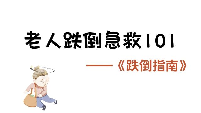 老人跌倒急救101——《跌倒指南》