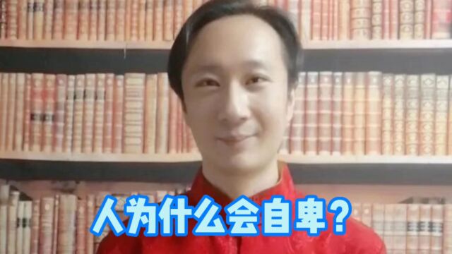 人为什么会自卑?