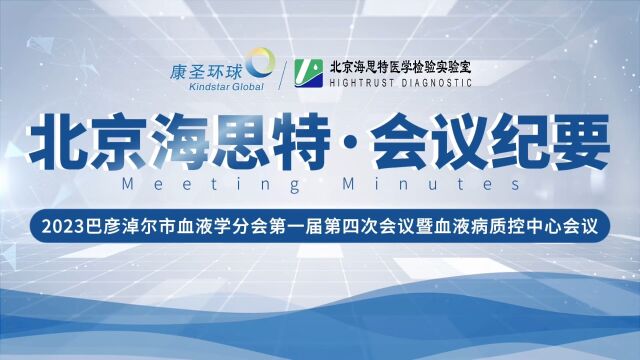 2023巴彦淖尔市血液学分会第一届第四次会议暨血液病质控中心会议