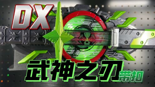 人气高价格自然高!DX武神之刃升级带扣武刃剑太狸TYCOON假面骑士极狐GEATS【开盒把玩】_高清1080P在线观看平台_腾讯视频