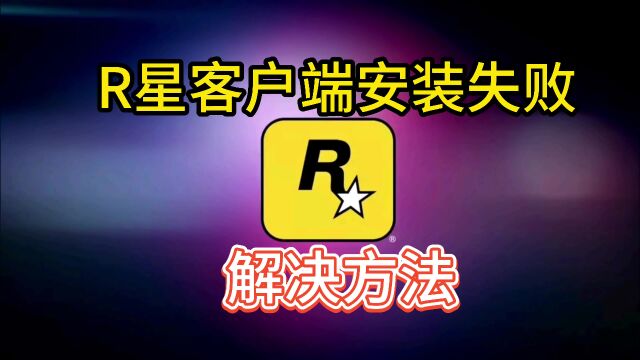 【R星】客户端安装出现了一个错误怎么回事?安装失败解决方法