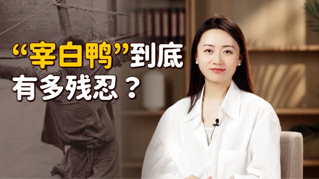 “宰白鸭”真实事件:父母送亲生儿女当白鸭,县官都于心不忍