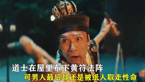 道士在屋里布下黄符法阵,可男人最后却还是被纸人取走性命!_高清1080P在线观看平台_腾讯视频