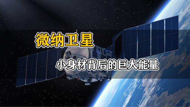 微纳卫星:太空新星的探索与创新,微小身材巨大抱负:解码小身材背后的巨大能量