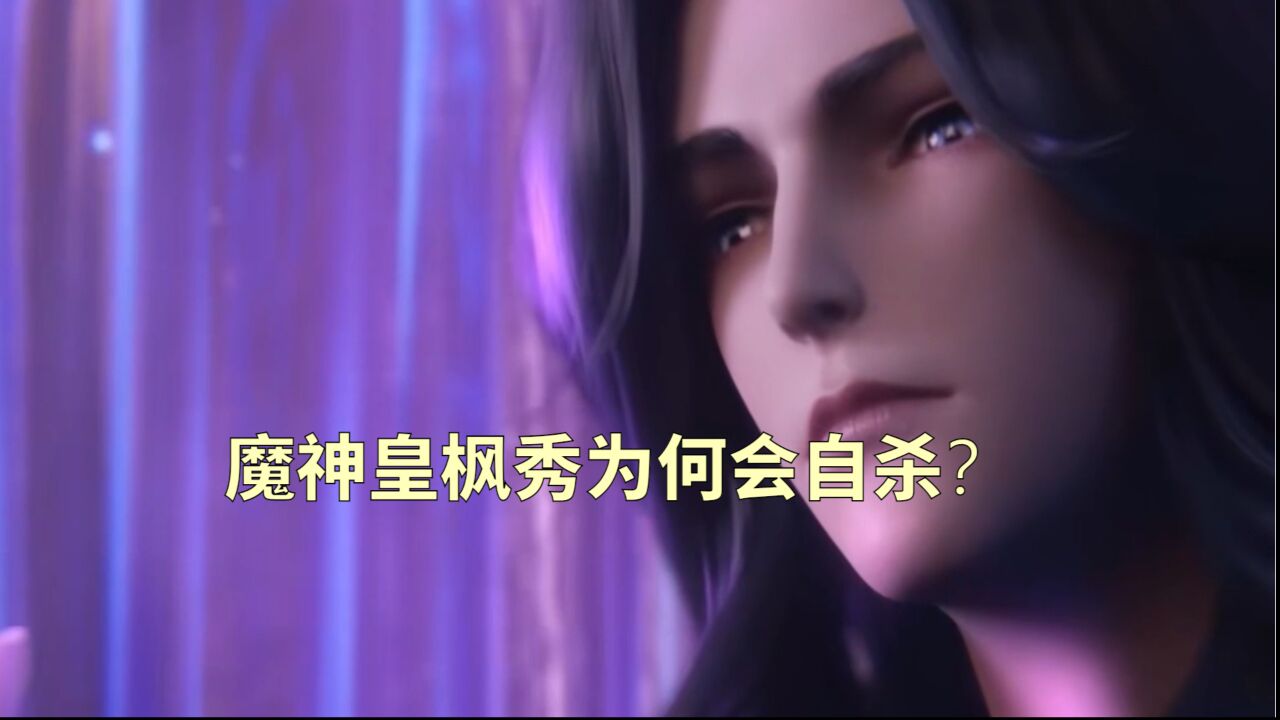 神印王座:如此强大的魔神皇枫秀为何会自杀?_腾讯视频