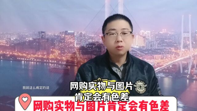 网购实物与图片肯定是有色差的