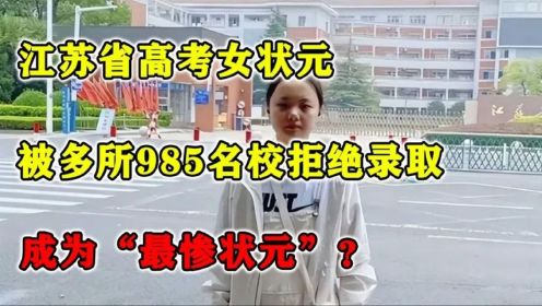 江苏省高考女状元，被多所985名校拒绝录取，成为“最惨状元”？