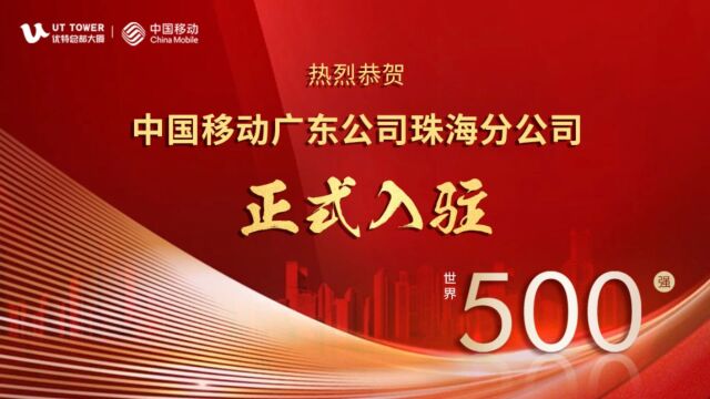 中国移动广东公司珠海分公司正式入驻珠海优特总部大厦