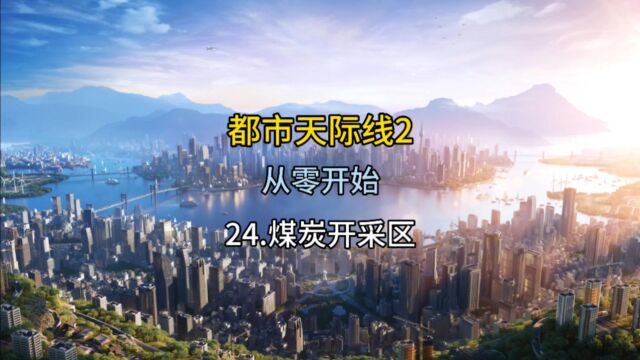 都市天际线2从零开始规划煤炭开采挖煤