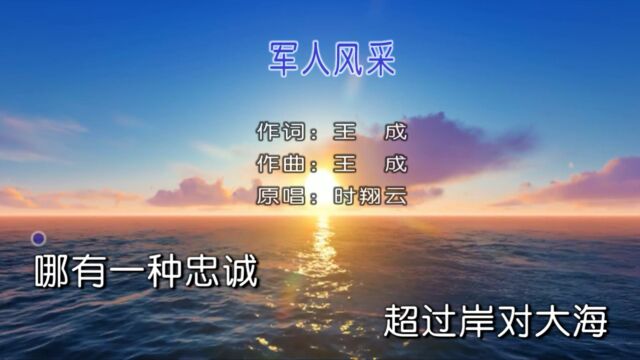 时翔云原唱民族歌曲《军人风采》MV